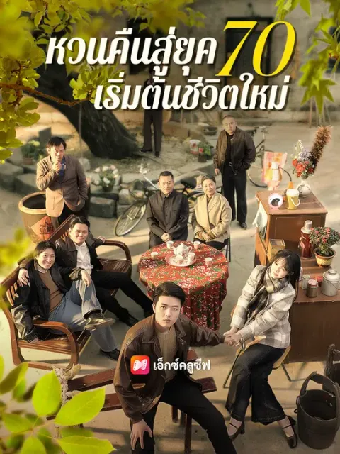 หวนคืนสู่ยุค 70 เริ่มต้นชีวิตใหม่ ซับไทย
