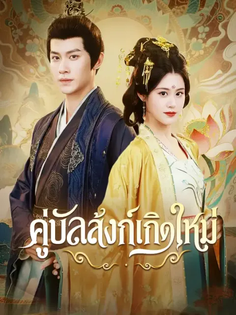 คู่บัลลังก์เกิดใหม่ ซับไทย