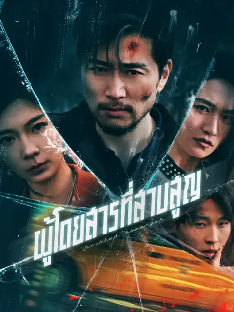 ผู้โดยสารที่สาบสูญ ซับไทย