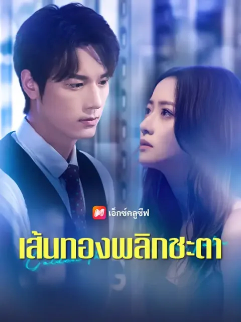 เส้นทองพลิกชะตา ซับไทย