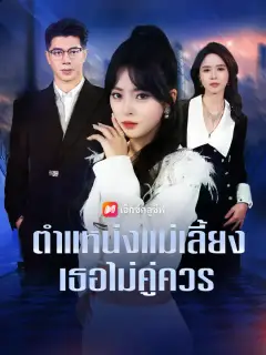 ตำแหน่งแม่เลี้ยง เธอไม่คู่ควร ซับไทย