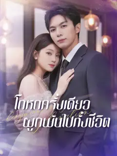 โกหกครั้งเดียว ผูกพันไปทั้งชีวิต ซับไทย