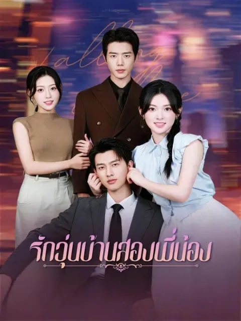 รักวุ่นบ้านสองพี่น้อง พากย์ไทย