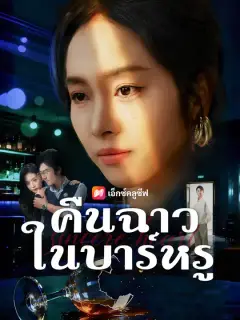 คืนฉาวในบาร์หรู ซับไทย