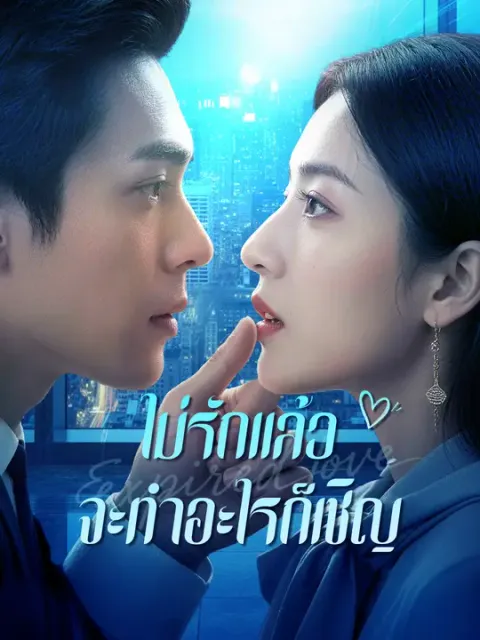 ไม่รักแล้ว จะทำอะไรก็เชิญ ซับไทย