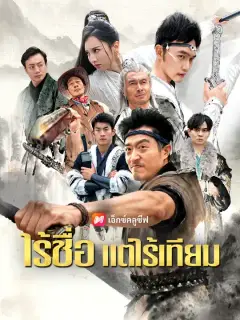 ไร้ชื่อ แต่ไร้เทียม ซับไทย
