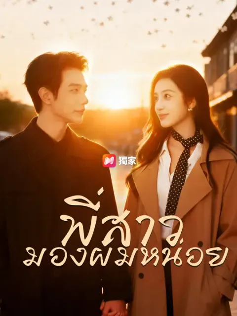 พี่สาว…มองผมหน่อย ซับไทย