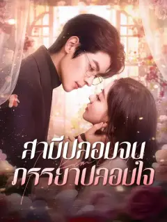 สามีปลอมจน ภรรยาปลอมใจ ซับไทย