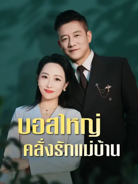 บอสใหญ่ คลั่งรักแม่บ้าน ซับไทย