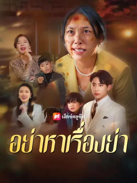 อย่าหาเรื่องย่า ซับไทย