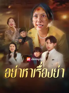 อย่าหาเรื่องย่า ซับไทย