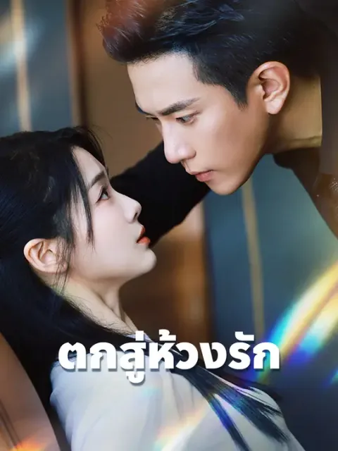 ตกสู่ห้วงรัก ซับไทย