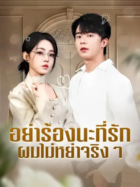 อย่าร้องนะที่รัก ผมไม่หย่าจริงๆ พากย์ไทย