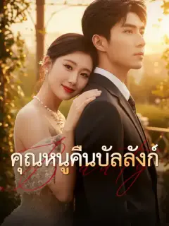 คุณหนูคืนบัลลังก์ ซับไทย