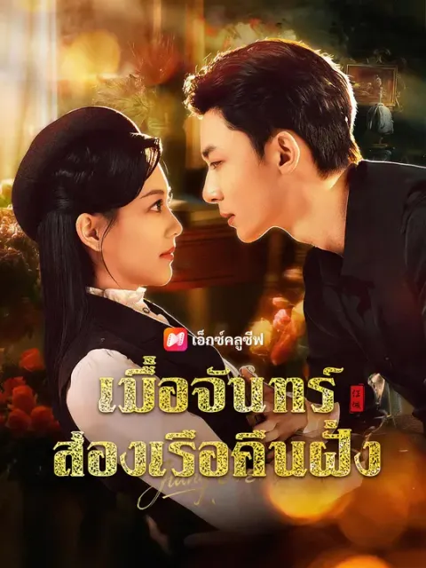 เมื่อจันทร์ส่องเรือคืนฝั่ง ซับไทย