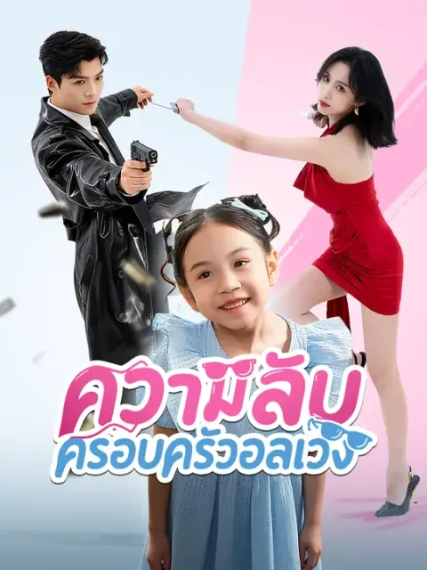 ความลับ ครอบครัวอลเวง ซับไทย