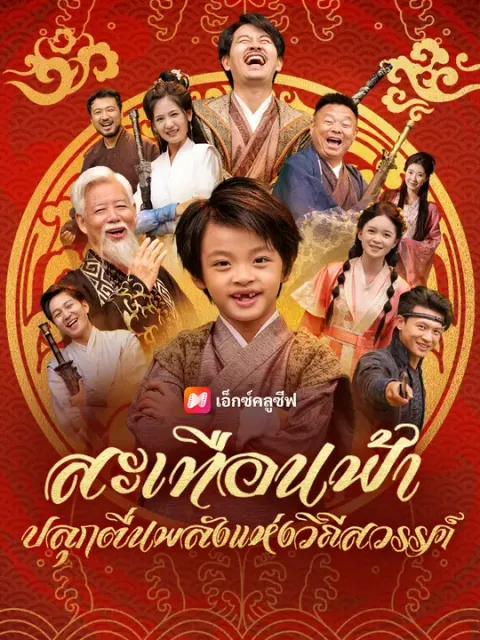 สะเทือนฟ้า ปลุกตื่นพลังแห่งวิถีสวรรค์ ซับไทย