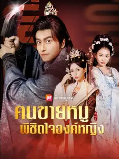 คนขายหมูพิชิตใจองค์หญิง ซับไทย