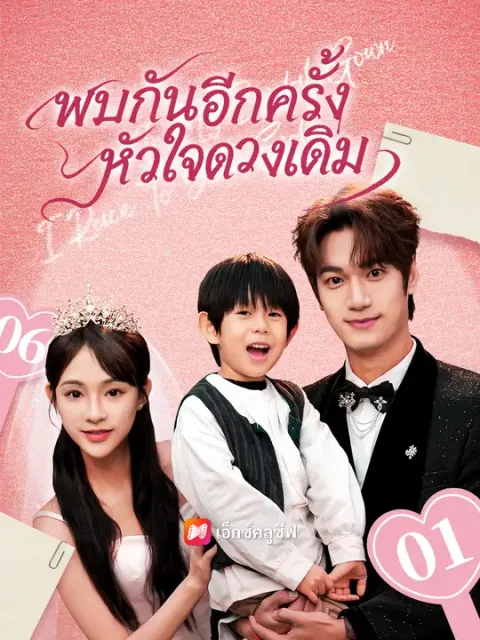 พบกันอีกครั้ง หัวใจดวงเดิม ซับไทย
