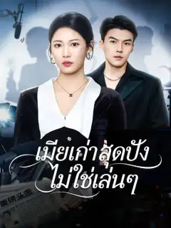เมียเก่าสุดปัง ไม่ใช่เล่นๆ ซับไทย