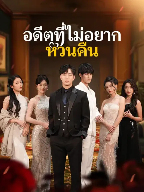 อดีตที่ไม่อยากหวนคืน ซับไทย