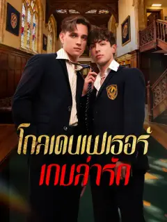 โกลเดนเฟเธอร์: เกมล่ารัก ซับไทย