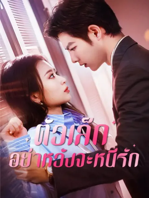 ตัวเล็ก อย่าหวังจะหนีรัก ซับไทย