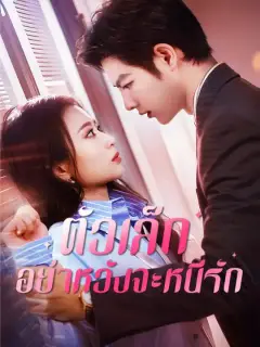 ตัวเล็ก อย่าหวังจะหนีรัก ซับไทย