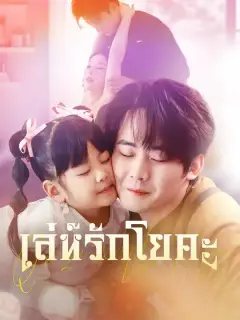เล่ห์รักโยคะ ซับไทย