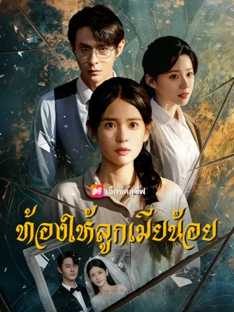 ท้องให้ลูกเมียน้อย ซับไทย