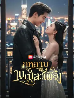 กุหลาบในเปลวเพลิง พากย์ไทย