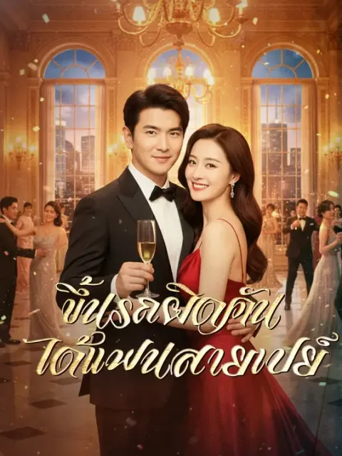 ขึ้นรถผิดคัน ได้แฟนสายเปย์ ซับไทย