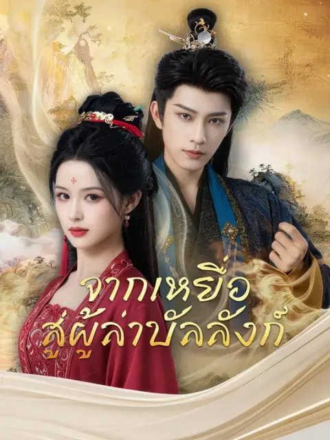 จากเหยื่อ สู่ผู้ล่าบัลลังก์ ซับไทย