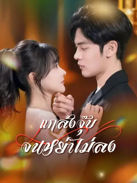 แกล้งจุ๊บจนหย่าไม่ลง ซับไทย