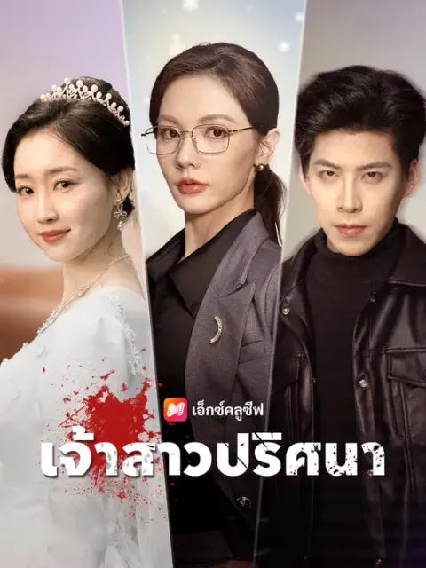 เจ้าสาวปริศนา ซับไทย