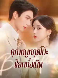 คุณหนูหลุดโป๊ะ ช็อกทั้งเน็ต ซับไทย