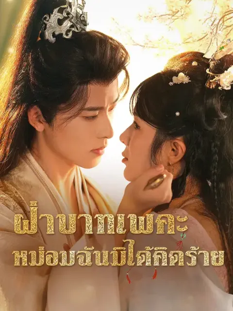 ฝ่าบาทเพคะ หม่อมฉันมิได้คิดร้าย ซับไทย
