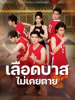 เลือดบาสไม่เคยตาย ซับไทย