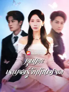 คุณคะ เราเคยรู้จักกันเหรอ ซับไทย