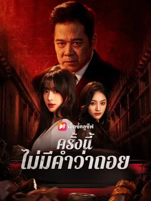 ครั้งนี้ ไม่มีคำว่าถอย ซับไทย