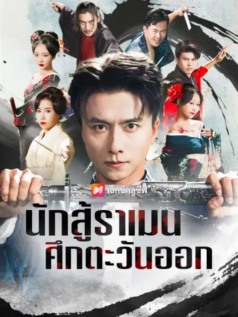 นักสู้ราเมน ศึกตะวันออก ซับไทย