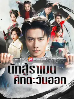 นักสู้ราเมน ศึกตะวันออก ซับไทย