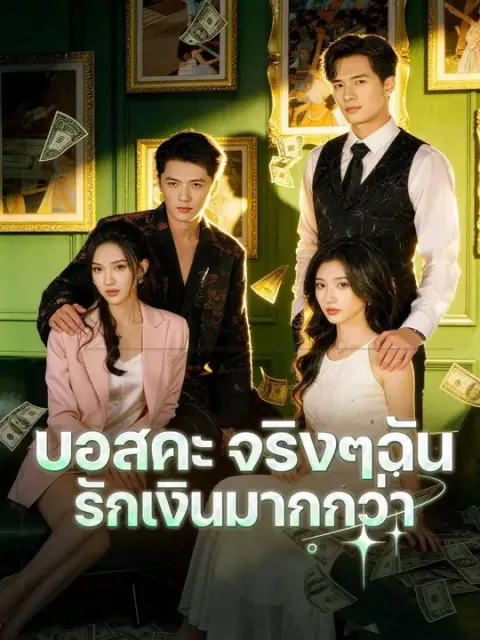 บอสคะ จริงๆฉันรักเงินมากกว่า พากย์ไทย