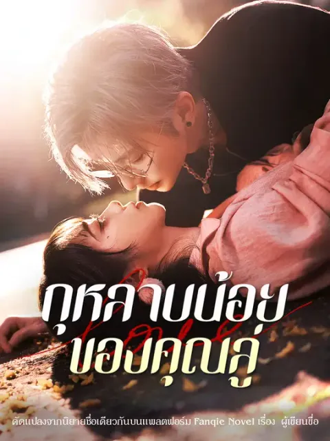กุหลาบน้อยของคุณลู่ ซับไทย