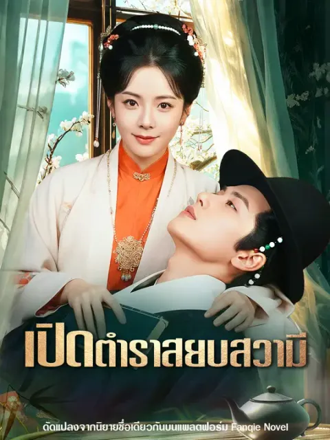 เปิดตำราสยบสวามี ซับไทย