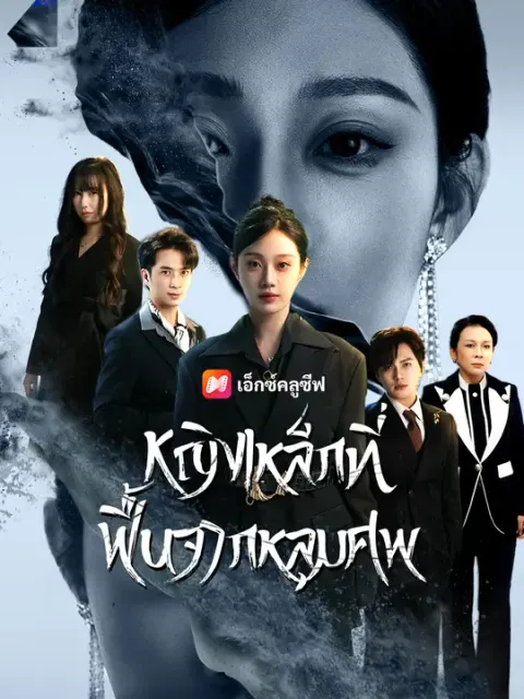 หญิงเหล็กที่ฟื้นจากหลุมศพ ซับไทย