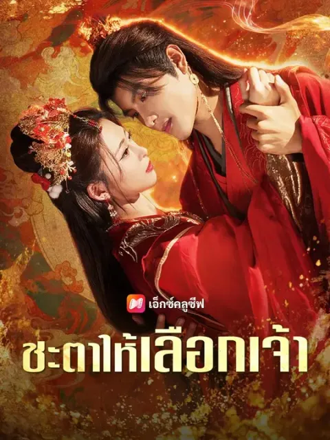 ชะตาให้เลือกเจ้า พากย์ไทย