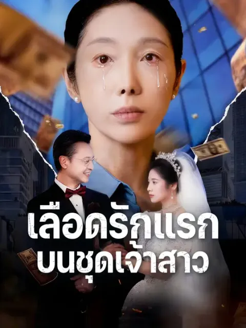 เลือดรักแรกบนชุดเจ้าสาว ซับไทย