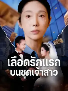 เลือดรักแรกบนชุดเจ้าสาว ซับไทย
