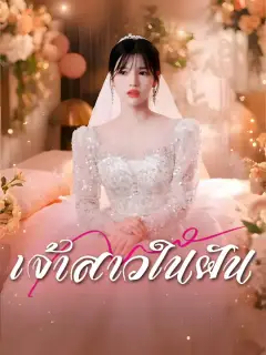 เจ้าสาวในฝัน ซับไทย